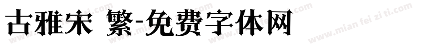 古雅宋 繁字体转换